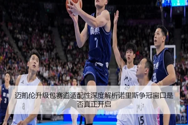 mai-kai-lun-sheng-ji-bao-sai-dao-shi-pei-xing-shen-du-jie-xi-nuo-li-si-zheng-guan-chuang-kou-shi-fou-zhen-zheng-kai-qi-2-797.jpg